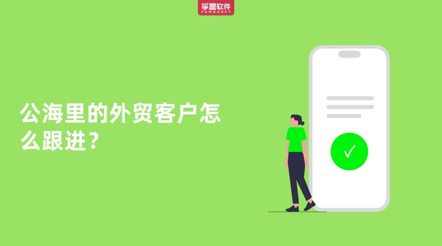 公海里的外貿(mào)客戶怎么跟進？