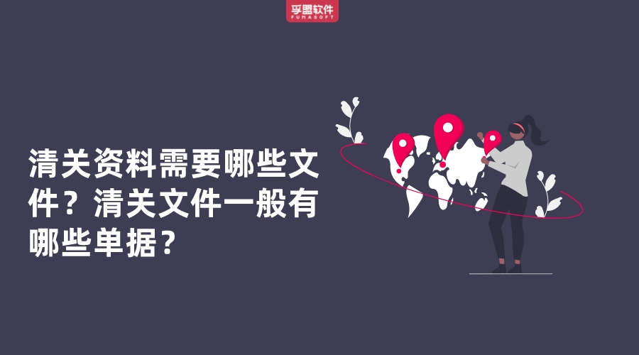 清關資料需要哪些文件？