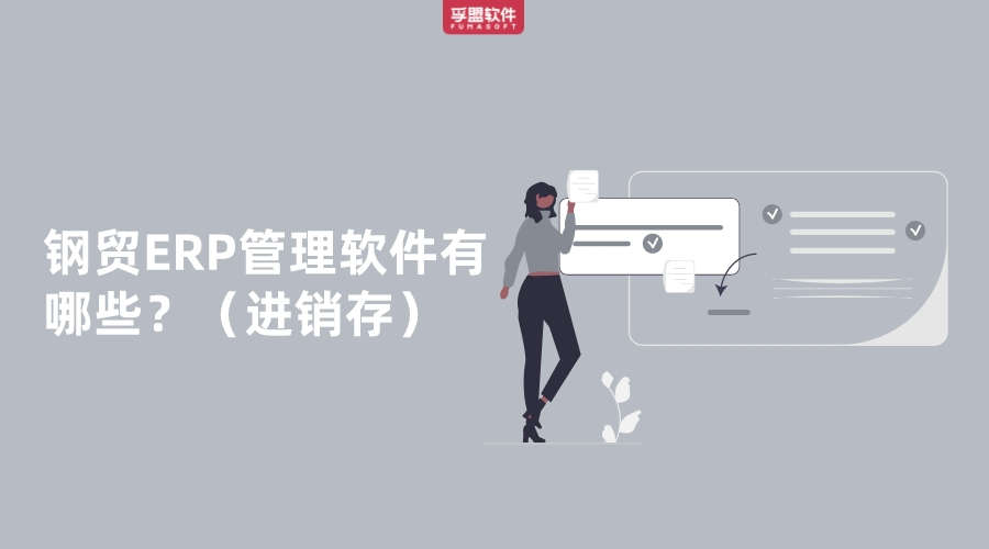 鋼貿ERP管理軟件有哪些