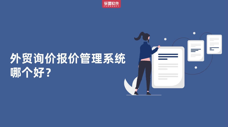 外貿詢價報價管理系統哪個好？