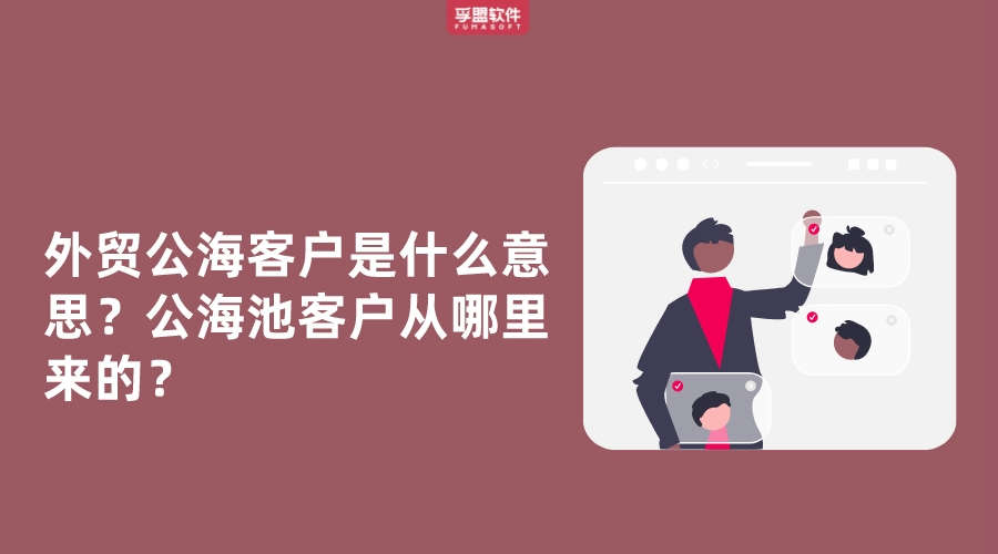 外貿公?？蛻羰鞘裁匆馑?？公海池客戶從哪里來的？