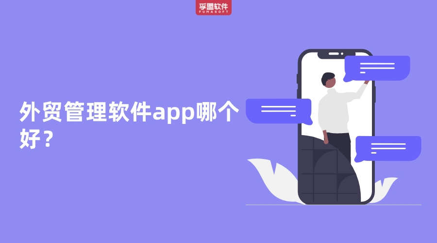 外貿(mào)管理軟件app哪個好？