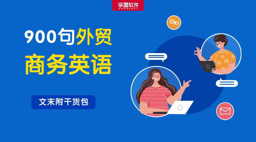 900句外貿常用商務英語，總有一句你用得到！