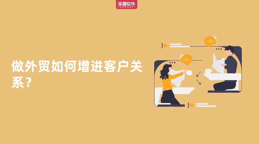 做外貿如何增進客戶關系？