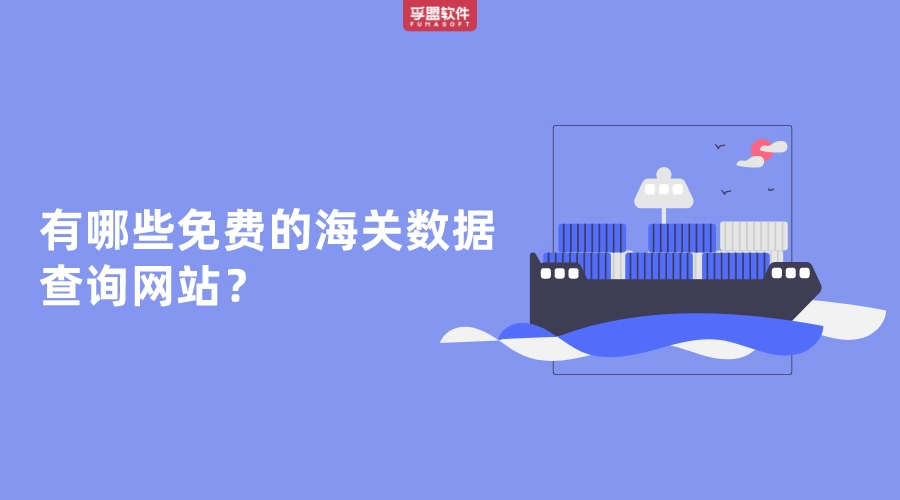 哪里有免費的海關數據?