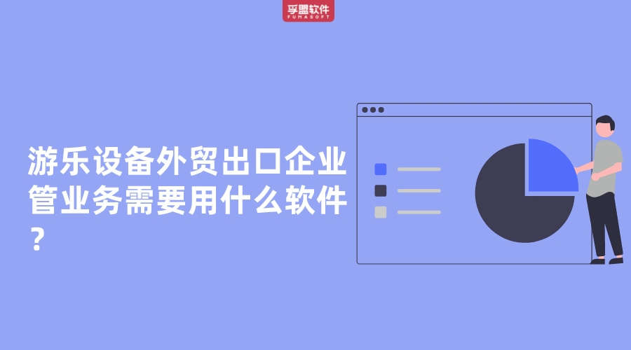 游樂設(shè)備外貿(mào)出口企業(yè)管業(yè)務(wù)需要用什么軟件？