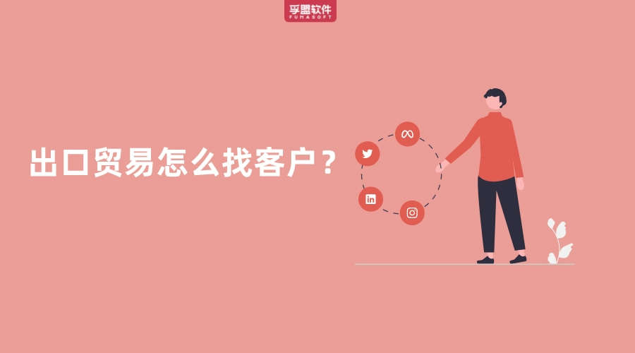 ?出口貿易怎么找客戶？
