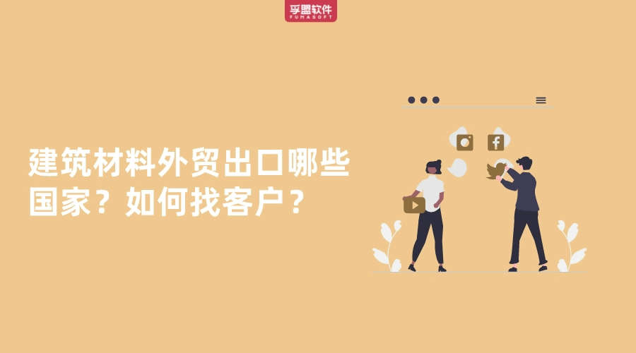 建筑材料外貿出口到哪些國家？