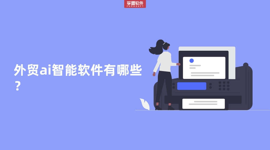 外貿AI智能軟件有哪些？