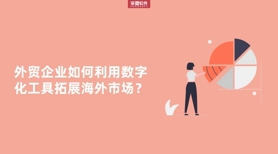 外貿(mào)企業(yè)如何利用數(shù)字化工具拓展海外市場？