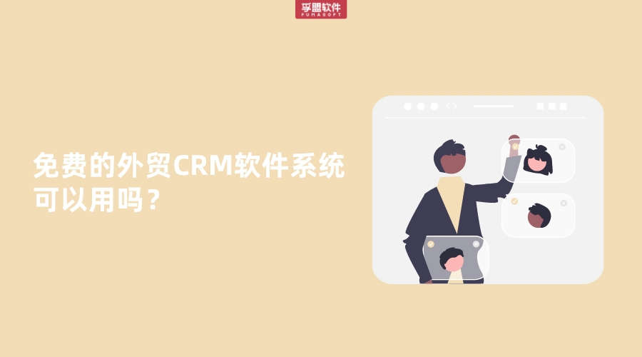 免費的外貿CRM軟件系統可以用嗎？