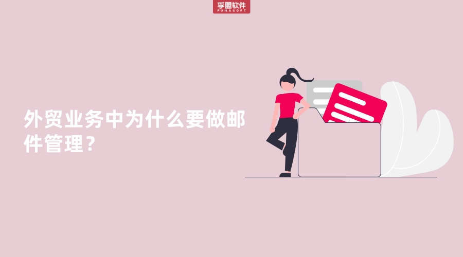 外貿業務中為什么要做郵件管理？