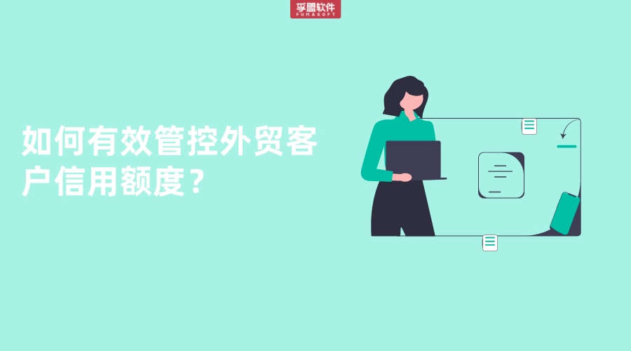 如何有效管控外貿客戶信用額度？