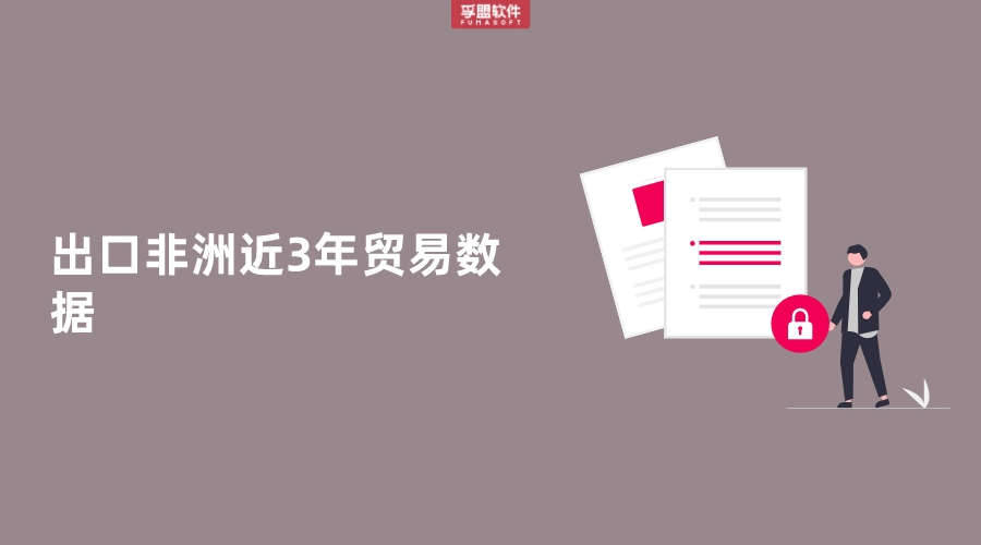 出口非洲近3年貿(mào)易數(shù)據(jù)
