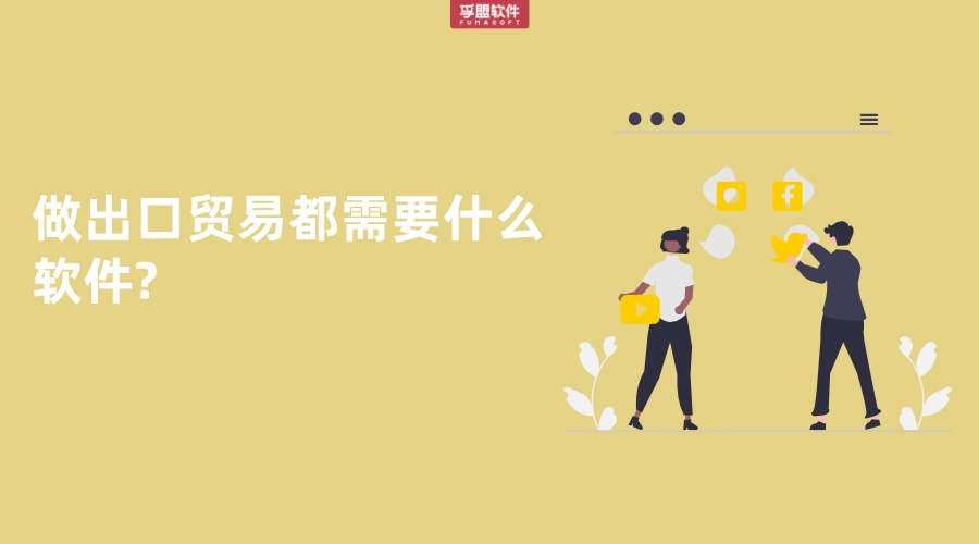 做出口貿(mào)易都需要什么軟件?