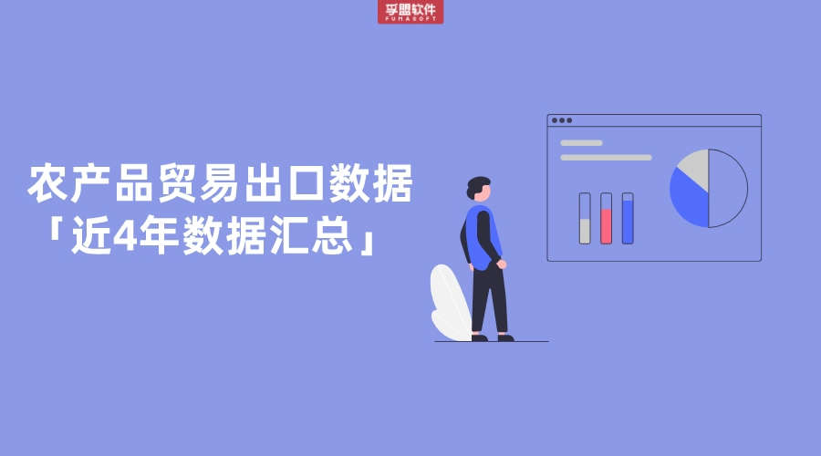 農(nóng)產(chǎn)品貿(mào)易出口數(shù)據(jù)「近4年數(shù)據(jù)匯總」