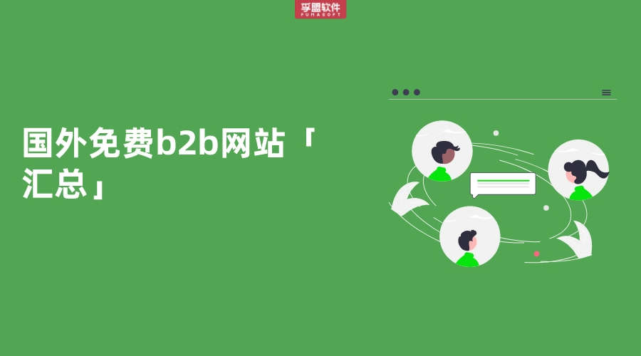 國外免費(fèi)b2b網(wǎng)站「匯總」