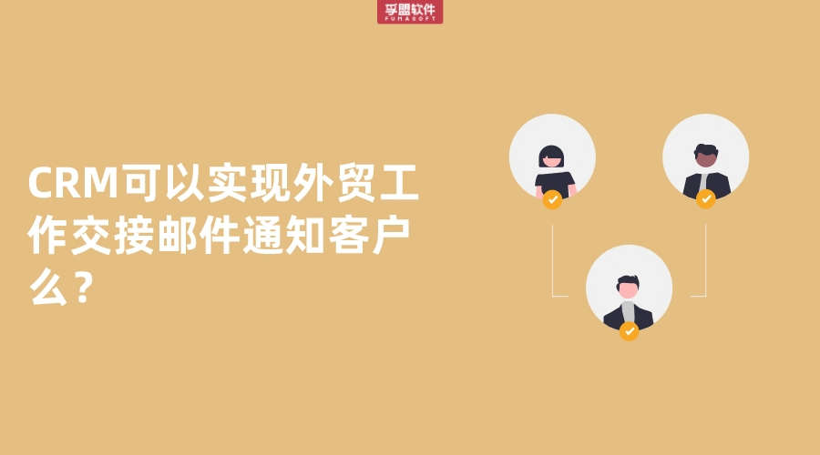 CRM可以實現(xiàn)外貿(mào)工作交接郵件通知客戶么？