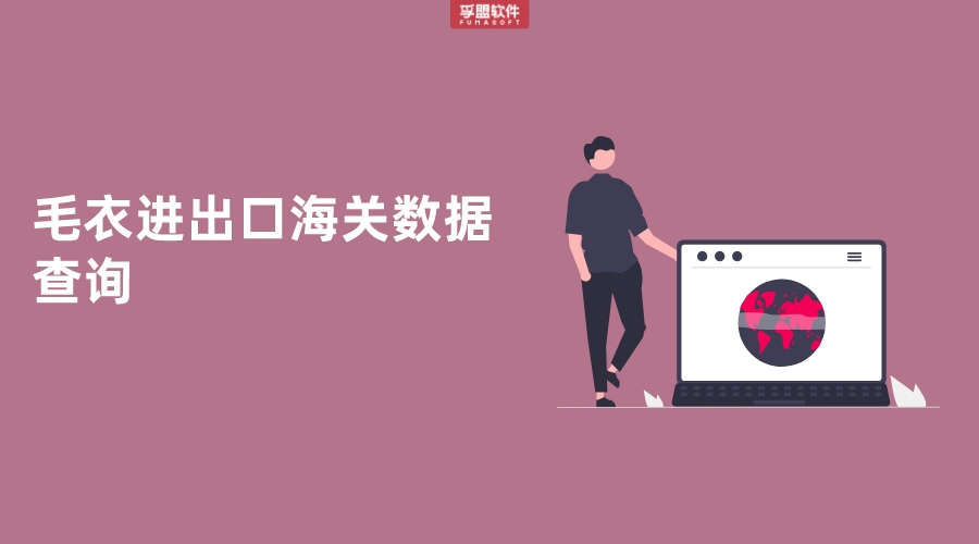 毛衣進(jìn)出口海關(guān)數(shù)據(jù)的查詢