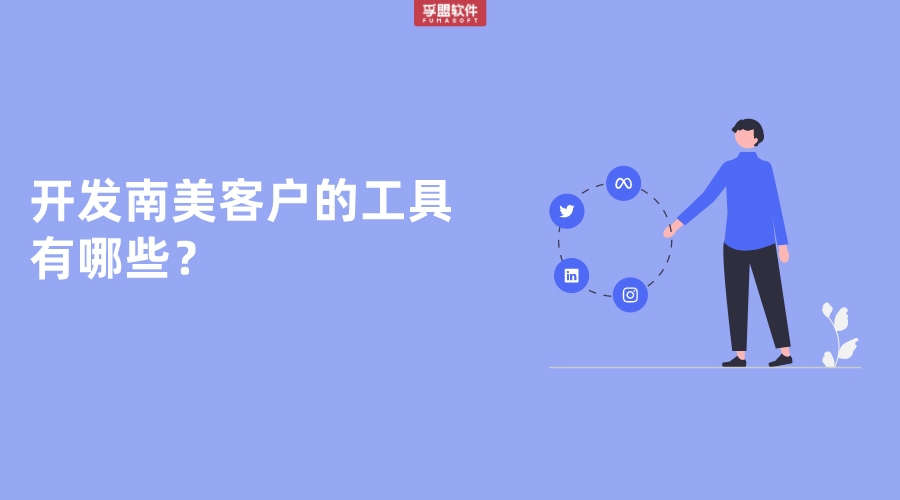 開發(fā)南美洲進(jìn)口的工具有哪些？