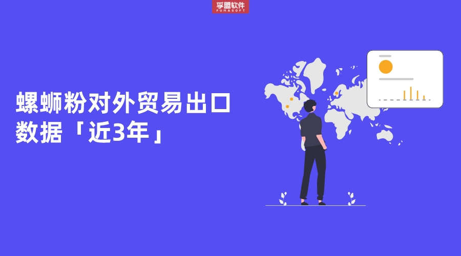 螺螄粉對外貿(mào)易出口數(shù)據(jù)「近3年」