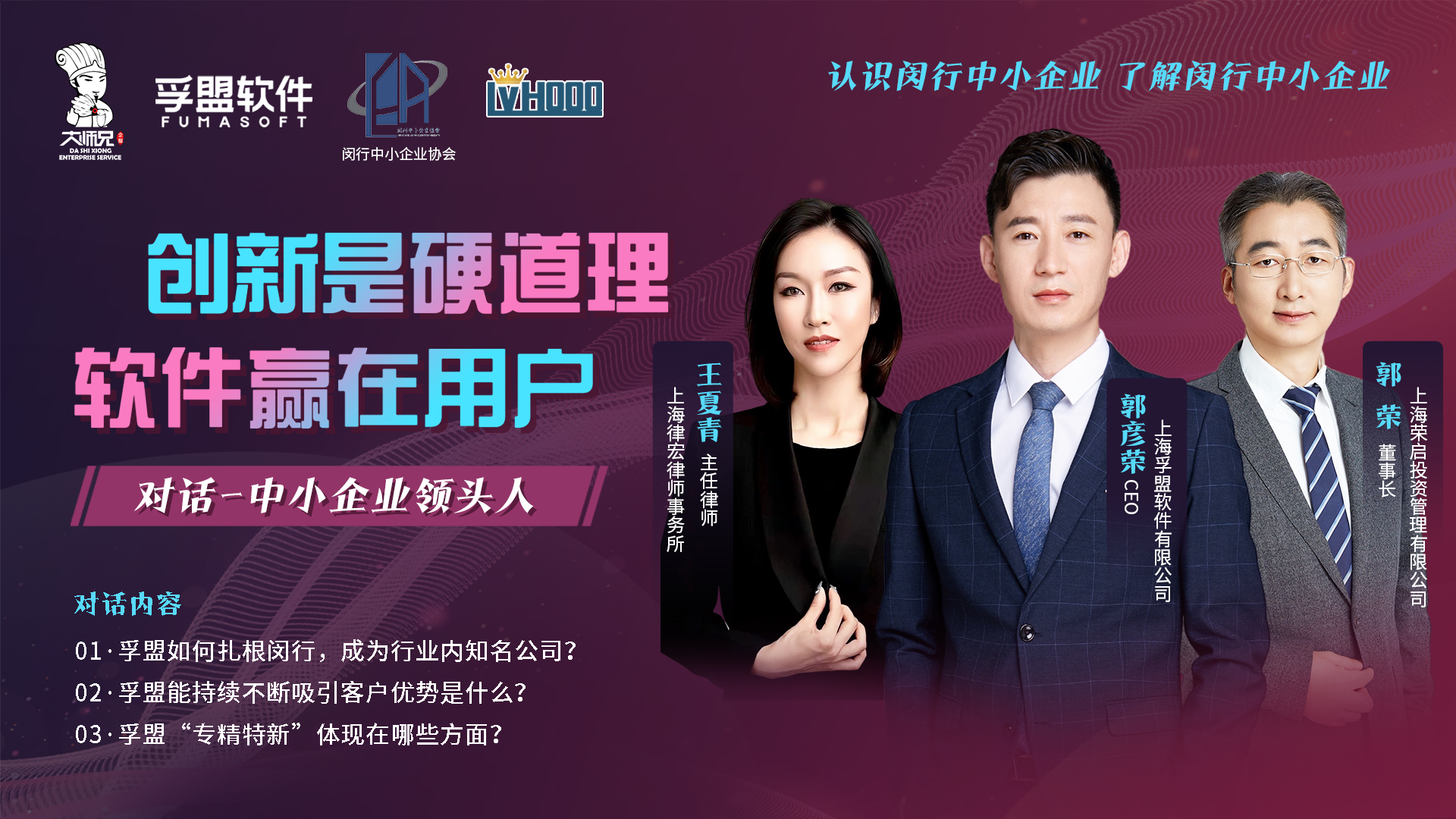 &ldquo;對話中小企業領頭人&rdquo;&mdash;&mdash;孚盟軟件創始人兼CEO郭彥榮，接受閔行中小企業協會的采訪