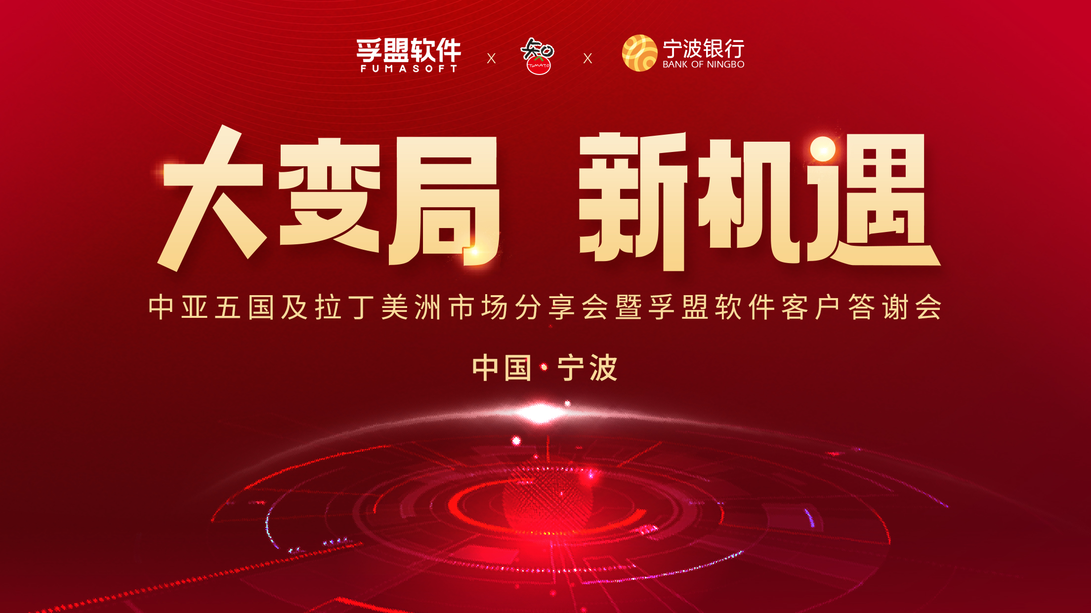 燃動寧波 | &ldquo;大變局，新機遇&rdquo;暨2023年孚盟軟件客戶答謝會圓滿成功！