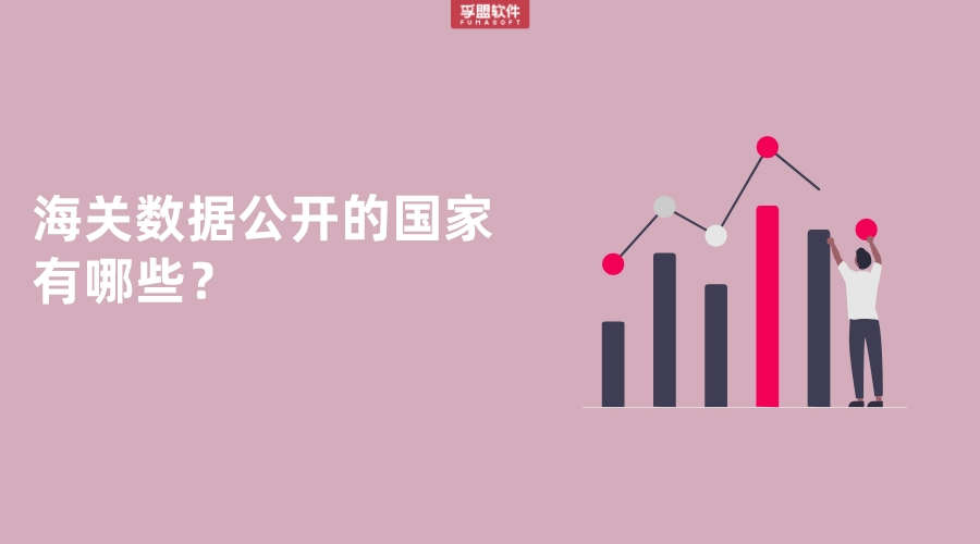 海關(guān)數(shù)據(jù)公開的國家有哪些？