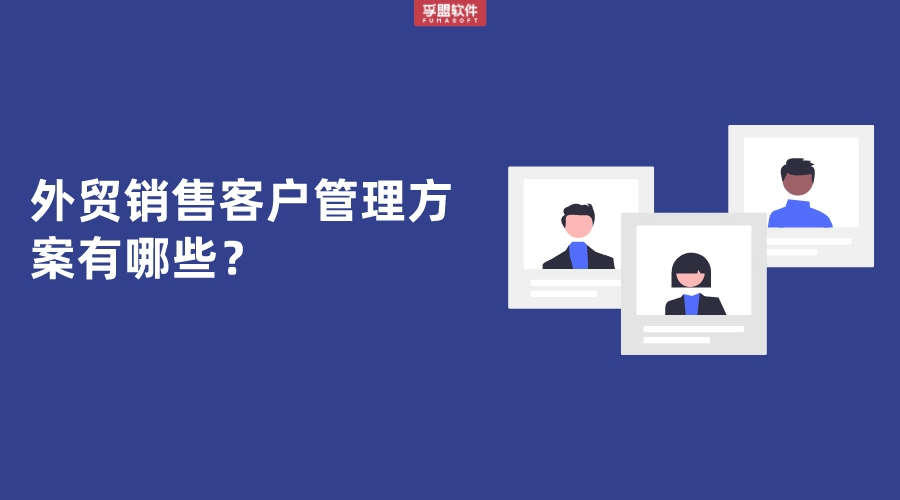 外貿(mào)銷售客戶管理方案有哪些？