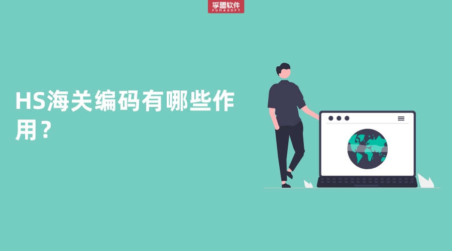 HS海關(guān)編碼有哪些作用？