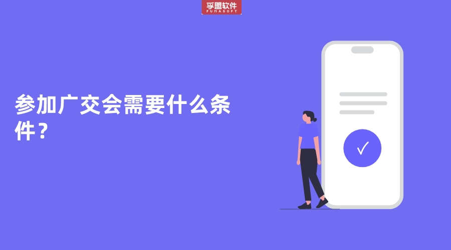 參加廣交會需要什么條件？參會門檻