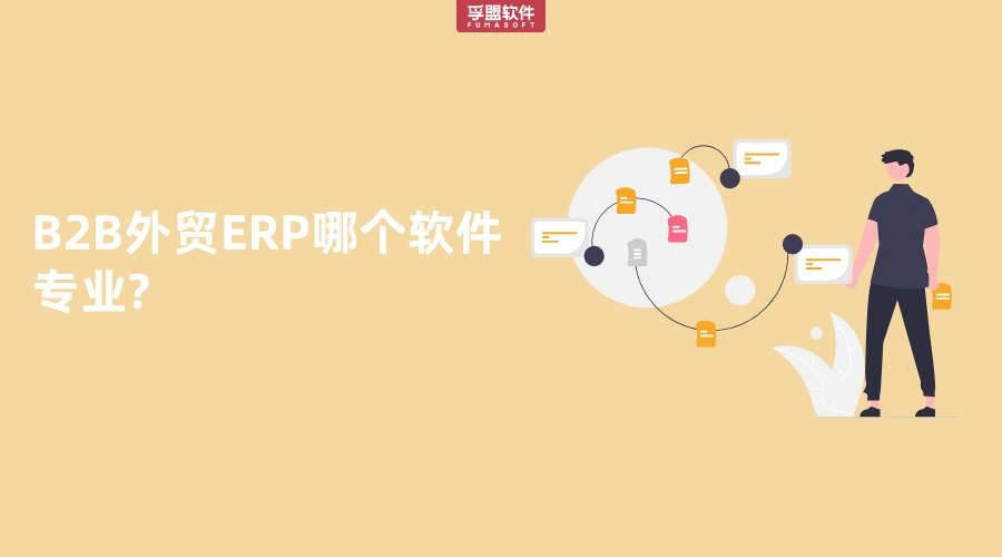 B2B外貿ERP哪個軟件專業?