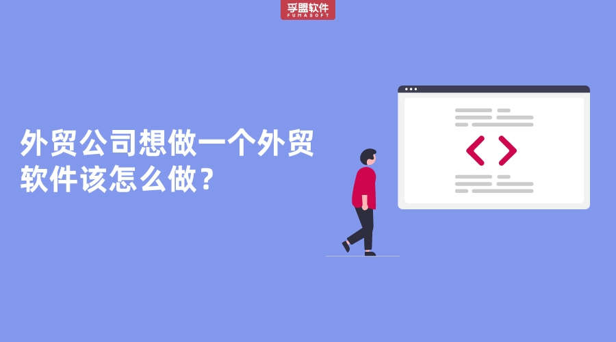 外貿公司想做一個外貿軟件該怎么做？