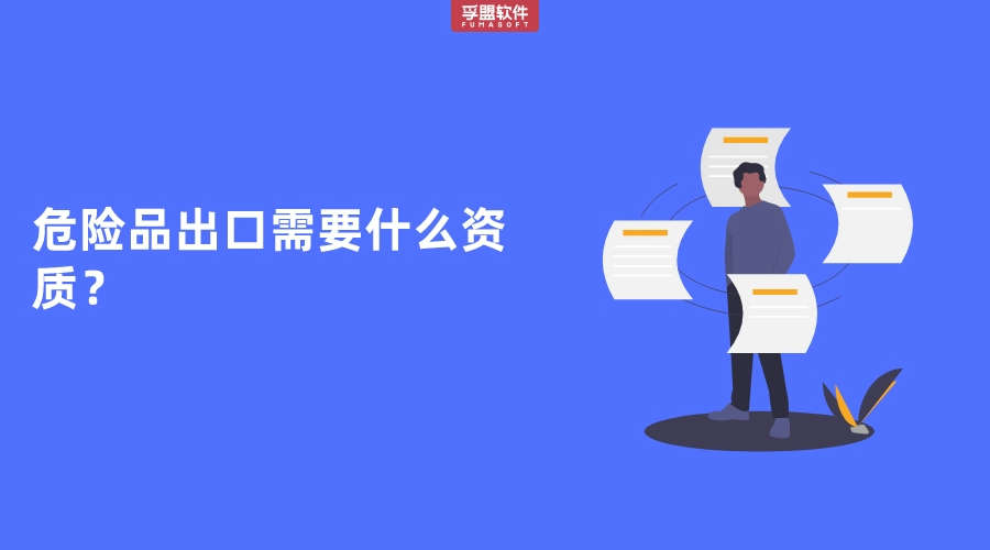 危險品外貿出口需要什么資質？