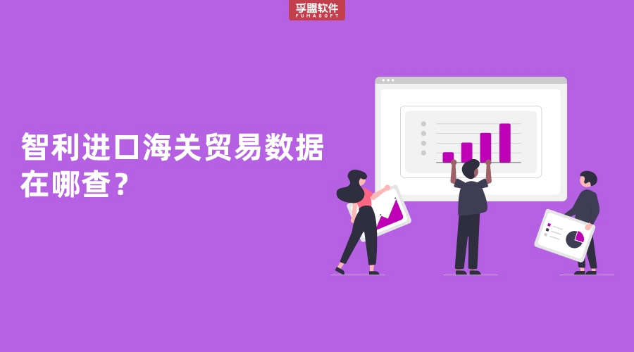 智利進(jìn)口海關(guān)貿(mào)易數(shù)據(jù)在哪查？