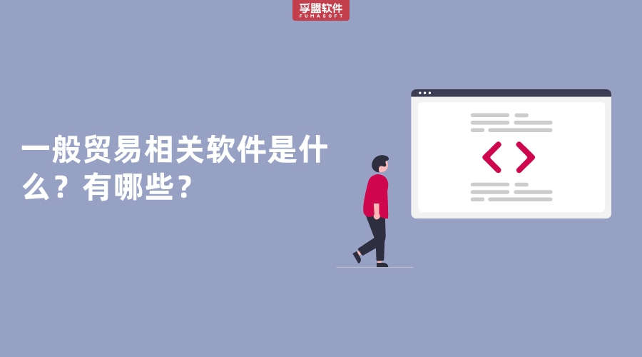 一般貿易相關軟件是什么？有哪些？