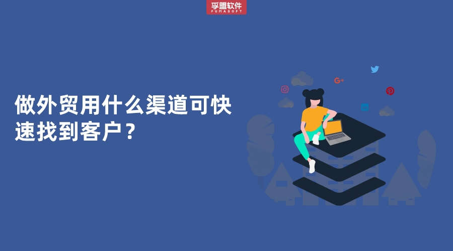 做外貿(mào)用什么渠道可快速找到客戶？