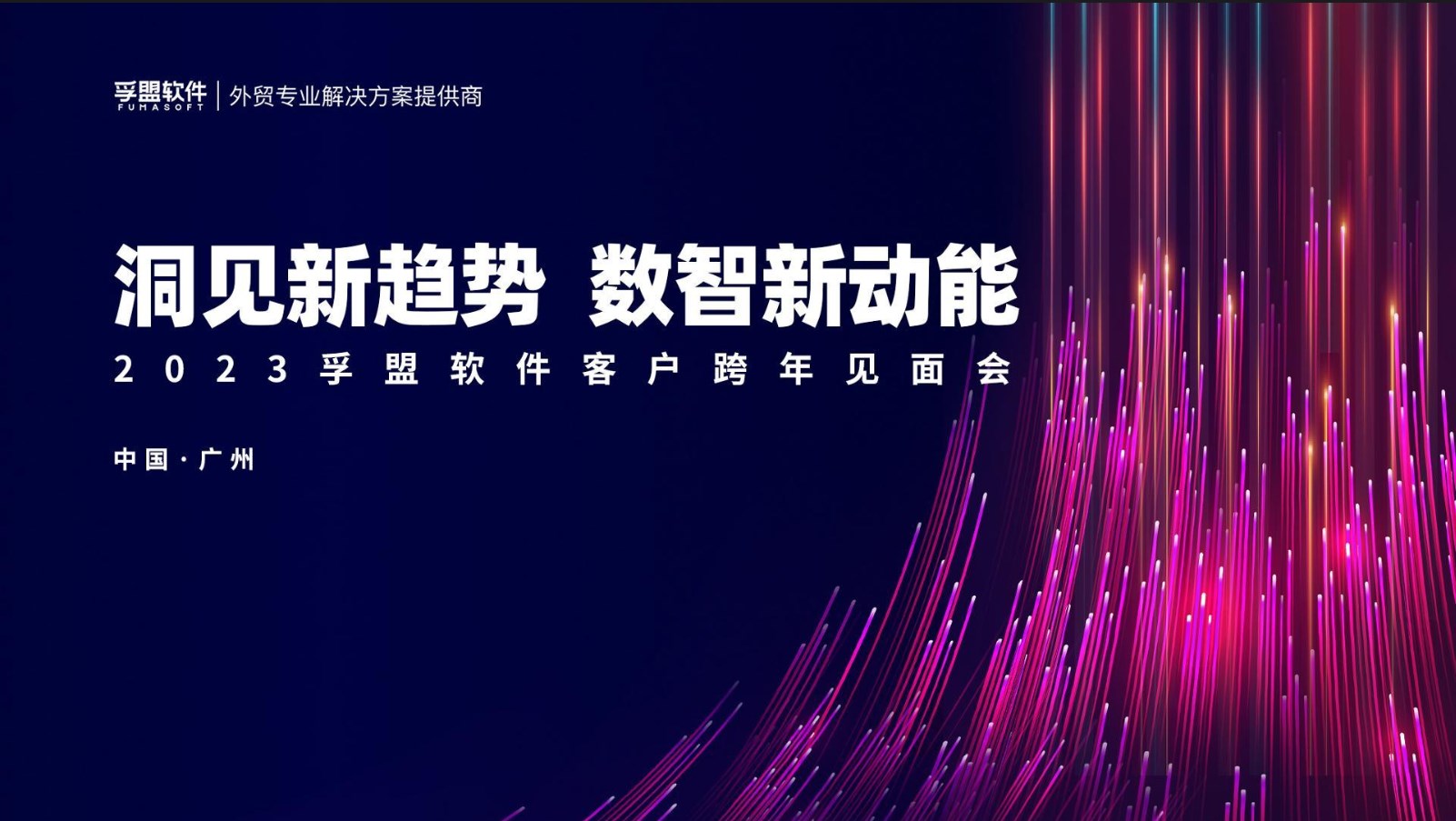&ldquo;洞見新趨勢 數智新動能&rdquo;2023孚盟軟件客戶跨年見面會&mdash;&mdash;廣州站成功舉辦！