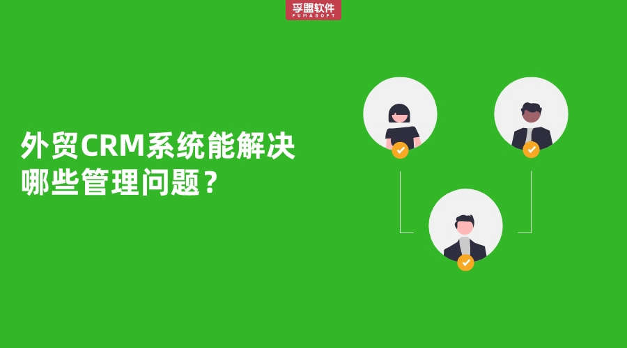 外貿CRM系統實際作用有哪些？