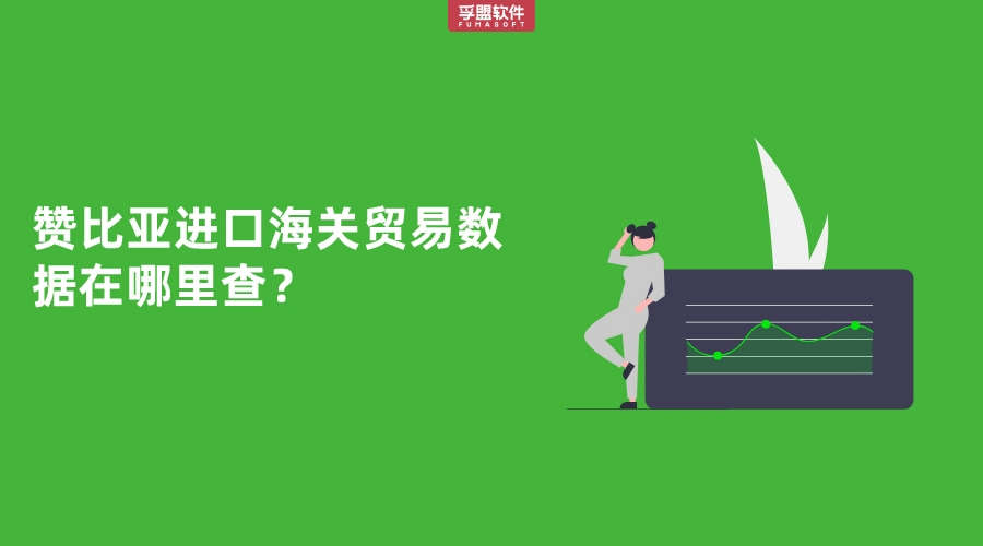 贊比亞進(jìn)口海關(guān)貿(mào)易數(shù)據(jù)在哪里查？