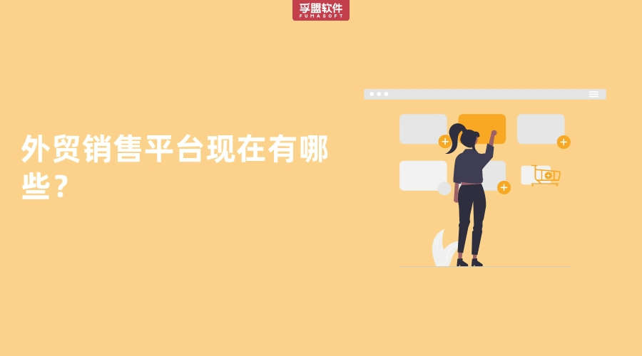 外貿(mào)銷售平臺(tái)現(xiàn)在有哪些？