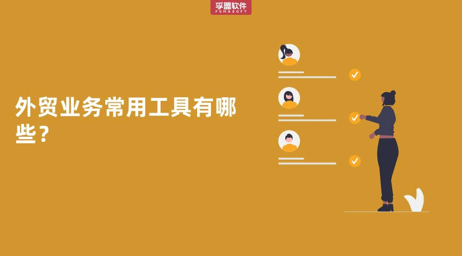外貿業務常用工具有哪些？