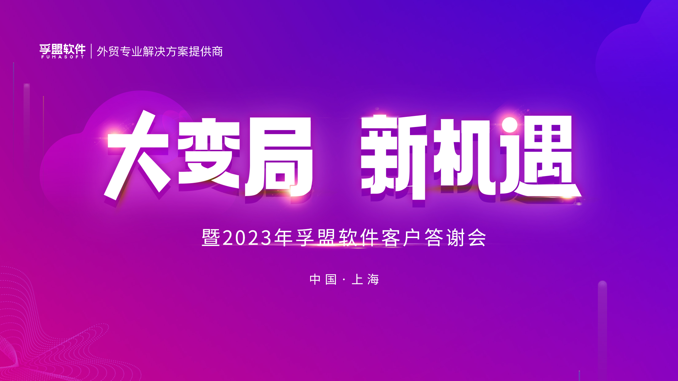 閃耀上海 | &ldquo;大變局，新機(jī)遇&rdquo;暨2023年孚盟軟件客戶答謝會(huì)圓滿成功！
