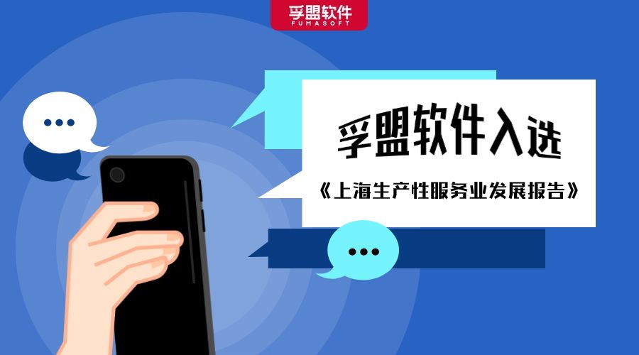 推動(dòng)兩業(yè)融合，賦能外貿(mào)升級(jí)，孚盟軟件入選《上海生產(chǎn)性服務(wù)業(yè)發(fā)展報(bào)告》！