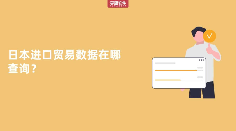 日本進(jìn)口貿(mào)易數(shù)據(jù)在哪查詢？