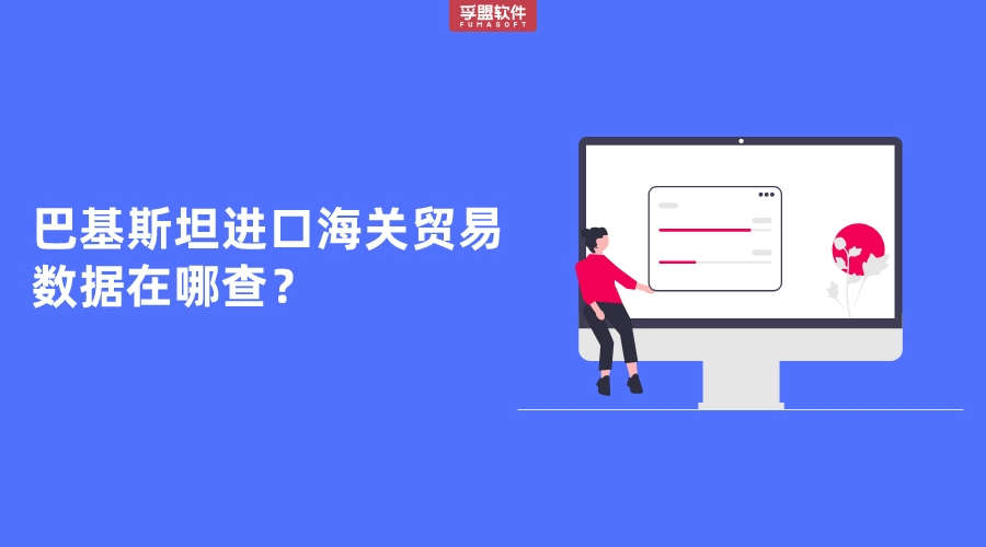 巴基斯坦進(jìn)口海關(guān)貿(mào)易數(shù)據(jù)在哪查？