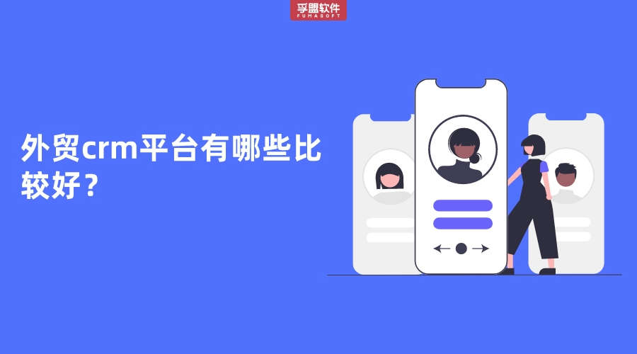 外貿crm平臺有哪些比較好？