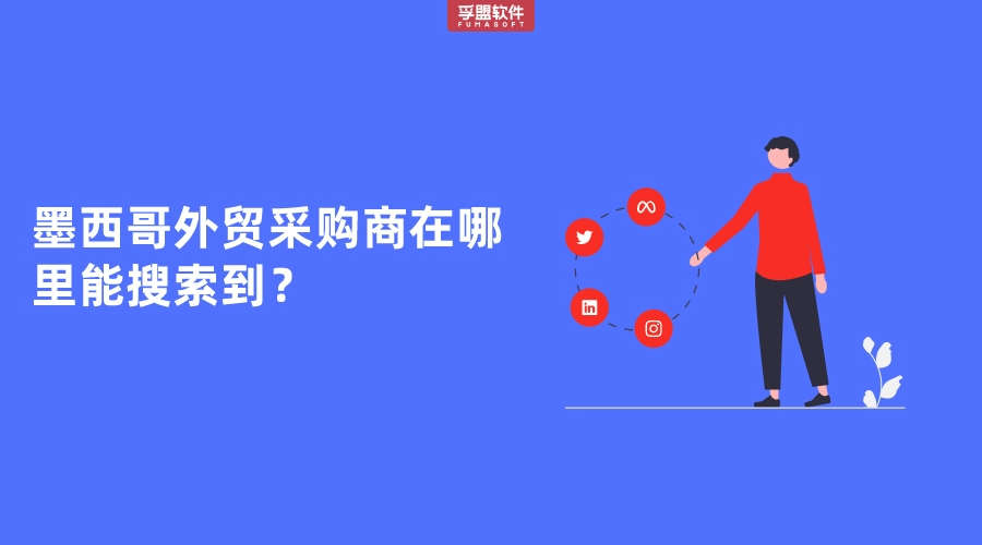 墨西哥外貿(mào)采購(gòu)商在哪里能搜索到？