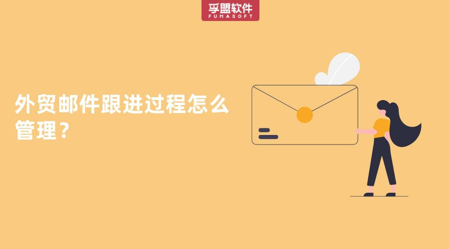 外貿郵件跟進過程怎么管理？