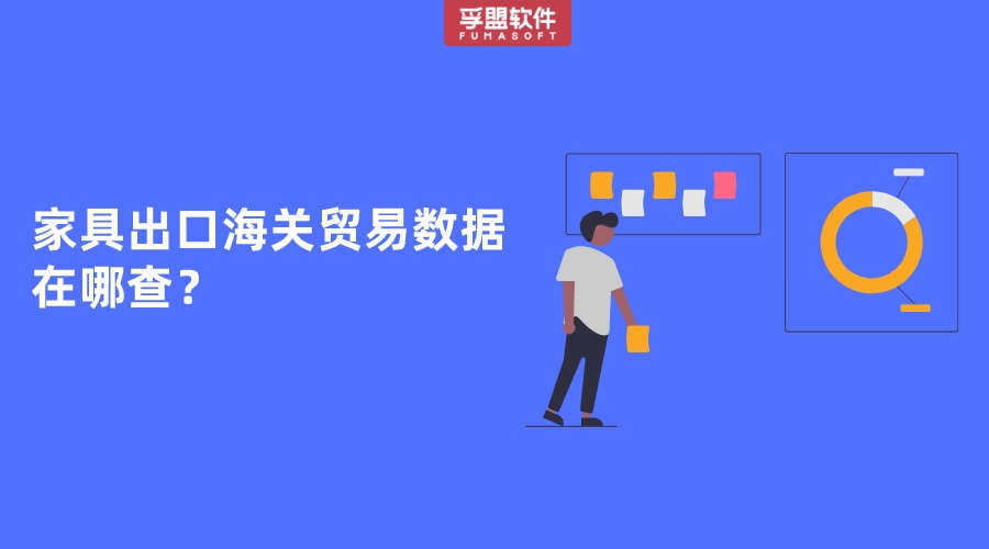 家具出口海關(guān)貿(mào)易數(shù)據(jù)在哪查？